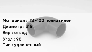 Отвод полиэтиленовый ПЭ-100 полиэтилен 315 отвод Угол:90 удлиненный